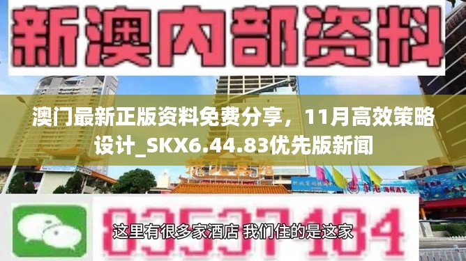 澳门最新正版资料免费分享，11月高效策略设计_SKX6.44.83优先版新闻