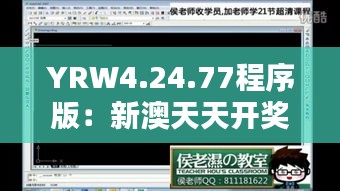 YRW4.24.77程序版：新澳天天开奖资料大全第1050期实践方案设计