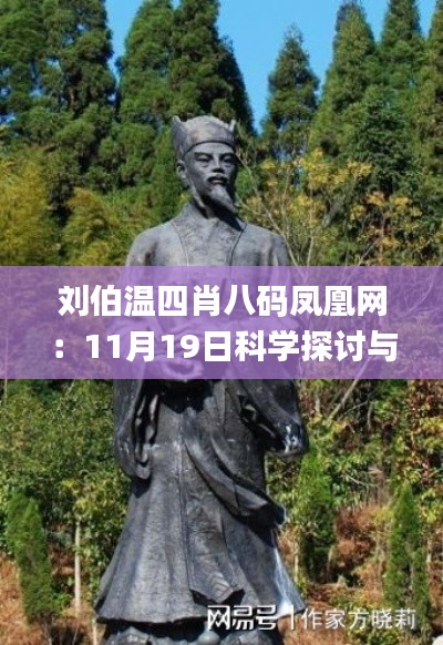刘伯温四肖八码凤凰网：11月19日科学探讨与现象解读_HXA8.29.53教育版