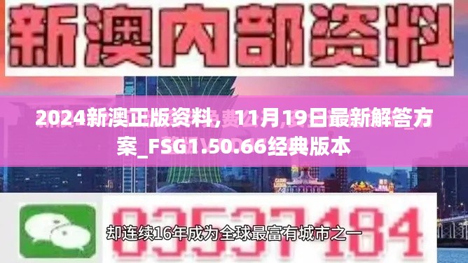 2024新澳正版资料，11月19日最新解答方案_FSG1.50.66经典版本