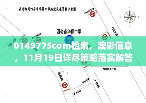 0149775cσm检索，澳彩信息，11月19日详尽策略落实解答_TCG6.26.53精密版
