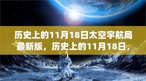 历史上的11月18日太空宇航局最新版，历史上的11月18日，太空宇航局新篇章的启示——自信、变化与成就，在星辰大海中绽放的励志之旅