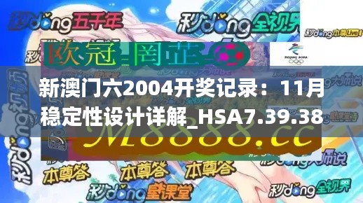 新澳门六2004开奖记录：11月稳定性设计详解_HSA7.39.38远程版