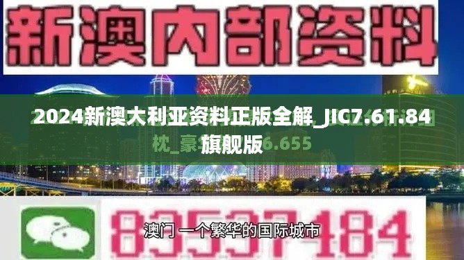 2024新澳大利亚资料正版全解_JIC7.61.84旗舰版