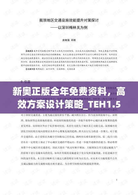 新奥正版全年免费资料，高效方案设计策略_TEH1.51.47多元文化版本