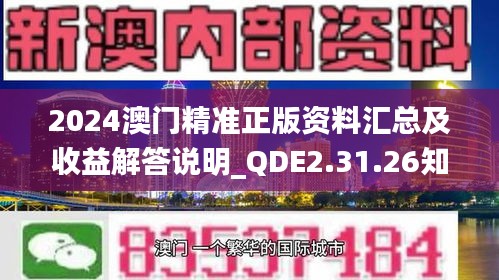 2024澳门精准正版资料汇总及收益解答说明_QDE2.31.26知晓版
