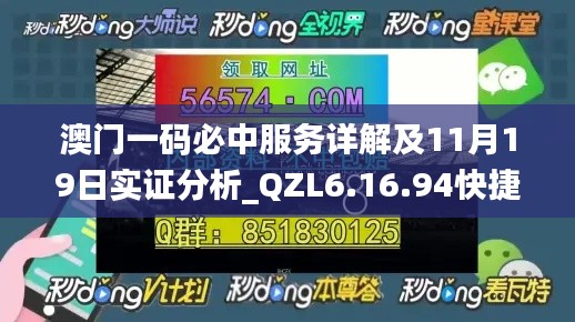 澳门一码必中服务详解及11月19日实证分析_QZL6.16.94快捷版
