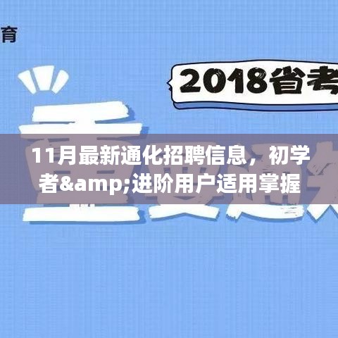 通化地区最新招聘信息11月版，初学者与进阶用户求职攻略及机遇掌握全攻略