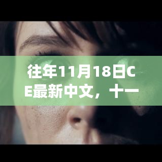 十一月十八日CE之旅，探寻自然美景，心灵宁静的奇妙探索
