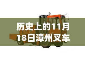 历史上的11月18日漳州叉车司机最新招聘，重磅推荐历史上的11月18日，漳州叉车司机招聘新篇章开启，高薪职位等你来挑战！