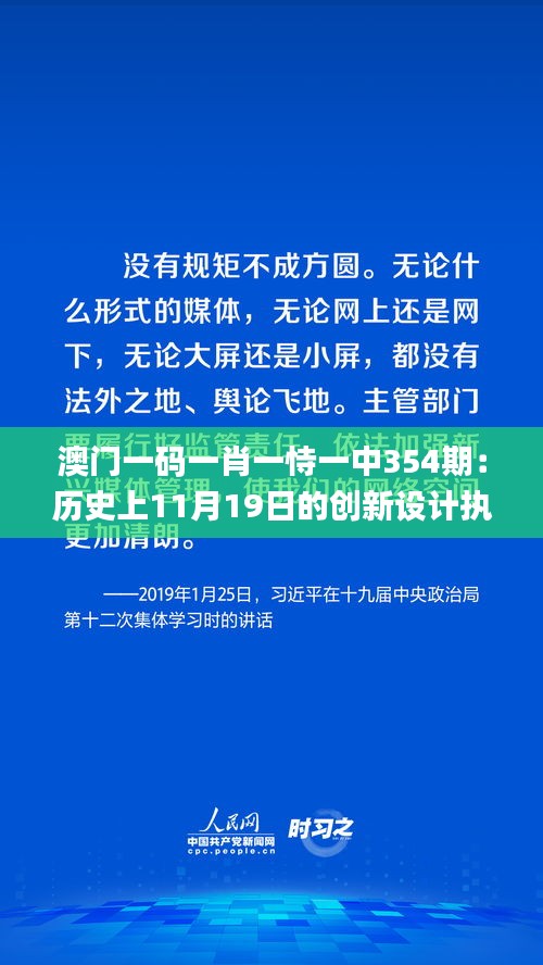 澳门一码一肖一恃一中354期：历史上11月19日的创新设计执行_RJJ2.44.66敏捷版