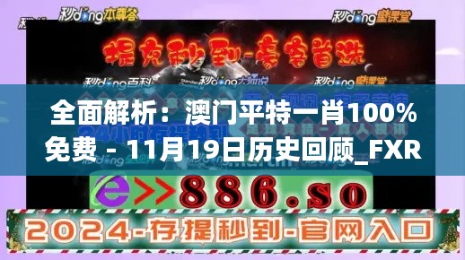 全面解析：澳门平特一肖100%免费 - 11月19日历史回顾_FXR6.70.89同版本