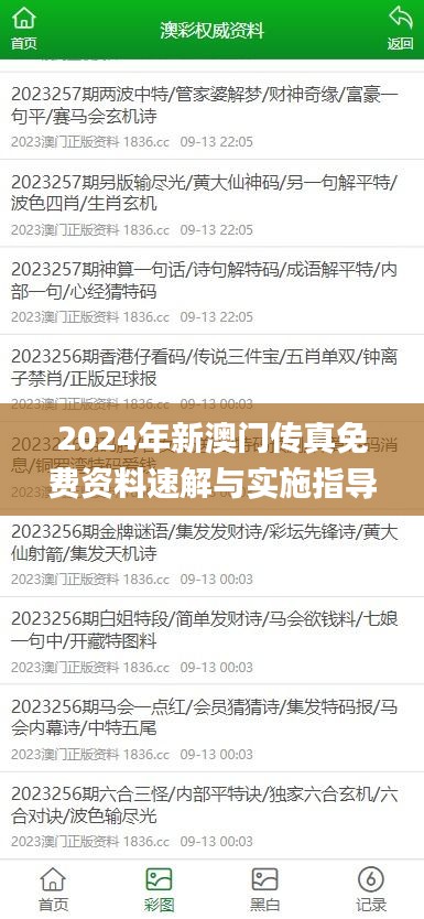 2024年新澳门传真免费资料速解与实施指导_QBN7.71.34专业版