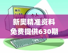 新奥精准资料免费提供630期，优化方案实施讨论_BBO9.59.55活动版