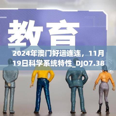 2024年澳门好运连连，11月19日科学系统特性_DJO7.38.73演讲版