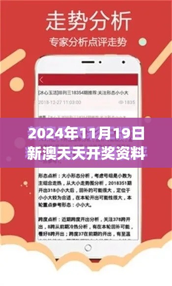 2024年11月19日新澳天天开奖资料解析—第1052期_ZHF7.29.89搬山境