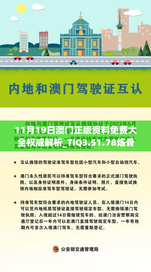 11月19日澳门正版资料免费大全权威解析_TIQ3.51.78炼骨境方案解读