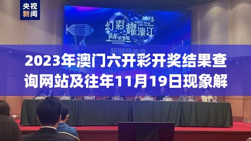 2023年澳门六开彩开奖结果查询网站及往年11月19日现象解析_KNF2.61.85校园版