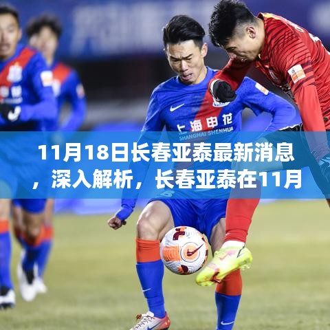 11月18日长春亚泰最新动态深度解析
