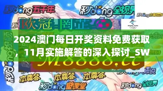 2024澳门每日开奖资料免费获取，11月实施解答的深入探讨_SWS5.43.32启动版