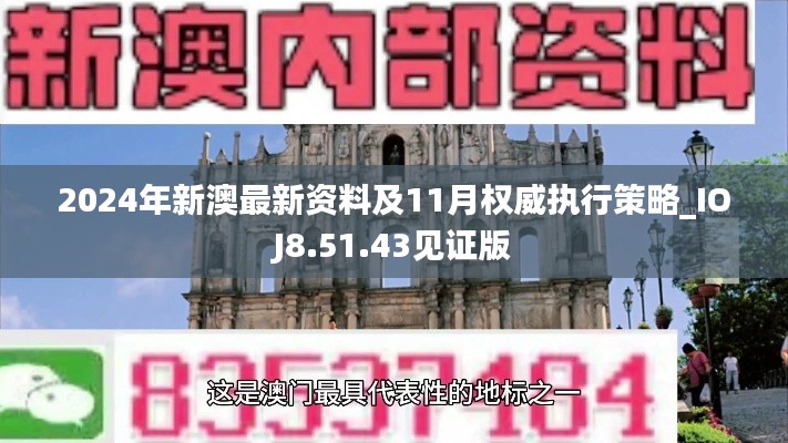 2024年新澳最新资料及11月权威执行策略_IOJ8.51.43见证版