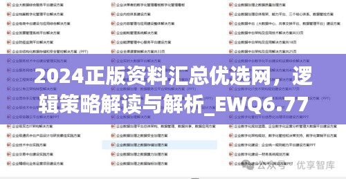 2024正版资料汇总优选网，逻辑策略解读与解析_EWQ6.77.59套件版