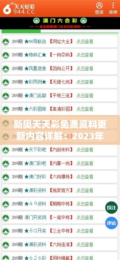 新奥天天彩免费资料更新内容详解：2023年11月19日ECZ3.68.39豪华版解析