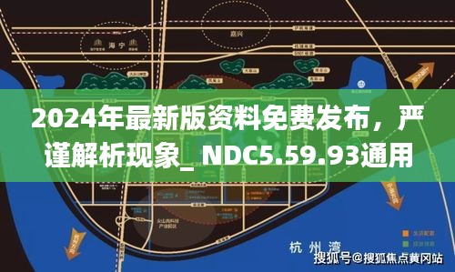 2024年最新版资料免费发布，严谨解析现象_ NDC5.59.93通用版（11月19日）