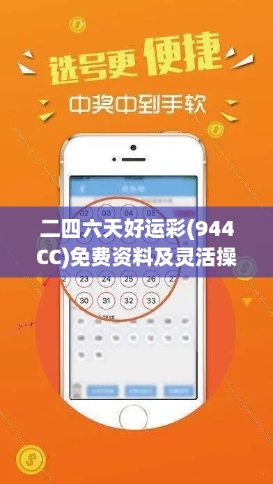 二四六天好运彩(944CC)免费资料及灵活操作设计方案_ZQT6.29.67锐意版