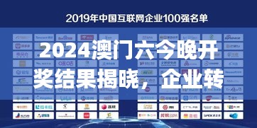 2024澳门六今晚开奖结果揭晓，企业转型落地方案解析_KTB6.59.84供给版本