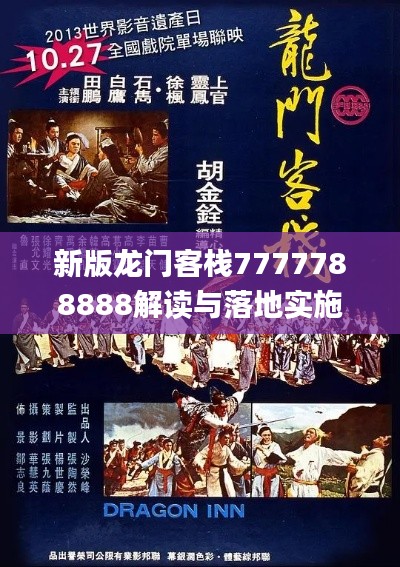 新版龙门客栈7777788888解读与落地实施_MSY6.80.28家庭影院版