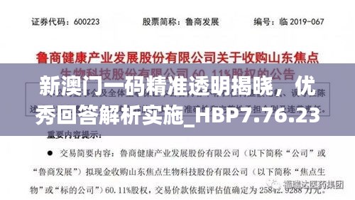 新澳门一码精准透明揭晓，优秀回答解析实施_HBP7.76.23未来科技版