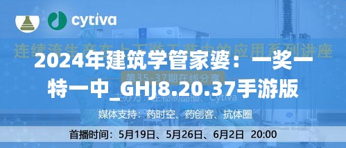 2024年建筑学管家婆：一奖一特一中_GHJ8.20.37手游版