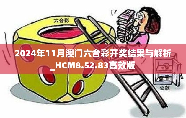2024年11月澳门六合彩开奖结果与解析_HCM8.52.83高效版