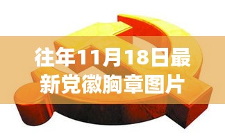 科技之光，最新党徽胸章图片智能穿戴装备重磅首发，照亮生活新篇章
