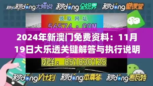 2024年新澳门免费资料：11月19日大乐透关键解答与执行说明_SKH3.46.68亮版