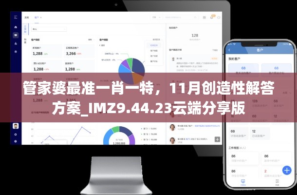 管家婆最准一肖一特，11月创造性解答方案_IMZ9.44.23云端分享版