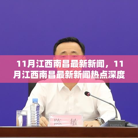11月江西南昌最新新闻热点深度解析及报道