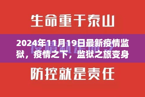 疫情下的监狱之旅，自然秘境探险与内心力量的寻找
