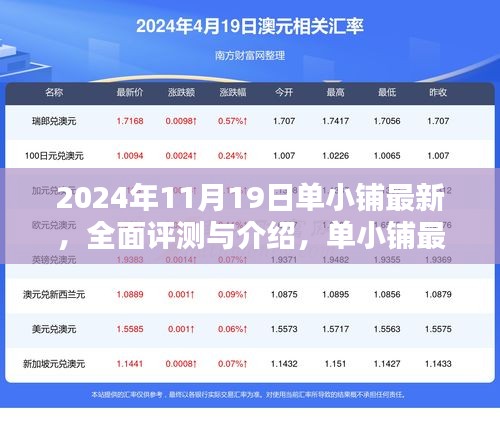 单小铺最新产品全面评测与介绍，揭秘独特魅力，2024年11月19日最新资讯