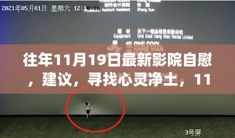 往年11月19日最新影院自慰，建议，寻找心灵净土，11月19日影院之旅与自然的奇妙邂逅