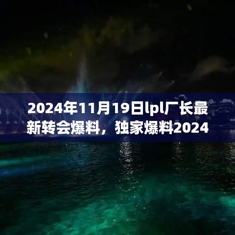 独家爆料，2024年LPL厂长惊天转会内幕，电竞圈震动的新篇章！