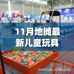 11月最新儿童玩具批发，地摊新宠背后的温情故事