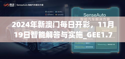 2024年新澳门每日开彩，11月19日智能解答与实施_GEE1.74.40共鸣版