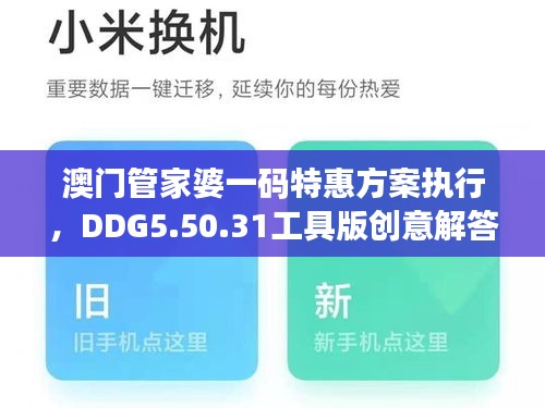 澳门管家婆一码特惠方案执行，DDG5.50.31工具版创意解答于11月19日推出