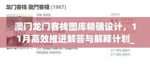 澳门龙门客栈图库精确设计，11月高效推进解答与解释计划_TIM8.66.88魂银版