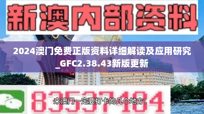 2024澳门免费正版资料详细解读及应用研究_GFC2.38.43新版更新
