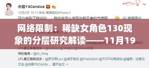 网络限制：稀缺女角色130现象的分层研究解读——11月19日_QOQ6.17.36味道版