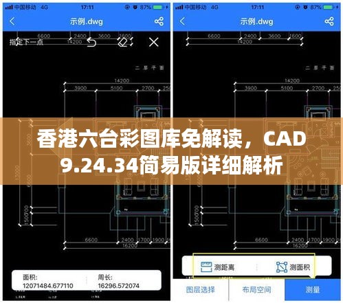 香港六台彩图库免解读，CAD9.24.34简易版详细解析