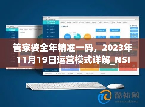 管家婆全年精准一码，2023年11月19日运营模式详解_NSI6.63.66影音体验版